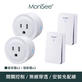 【MoniSee 莫尼希】智能無線開關插座控制器(自發電/擴充組/二對二) 無線控制/無線插座/插座控制/開關控制