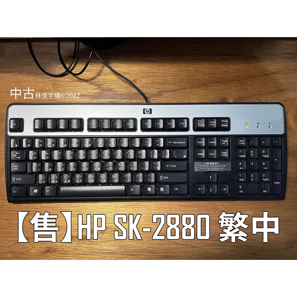 HP 惠普 SK-2880 PS2 鍵盤 繁中注音倉頡大易 一字形Enter圓形Win鍵PS2圓頭鍵盤可鍵盤開機 中古