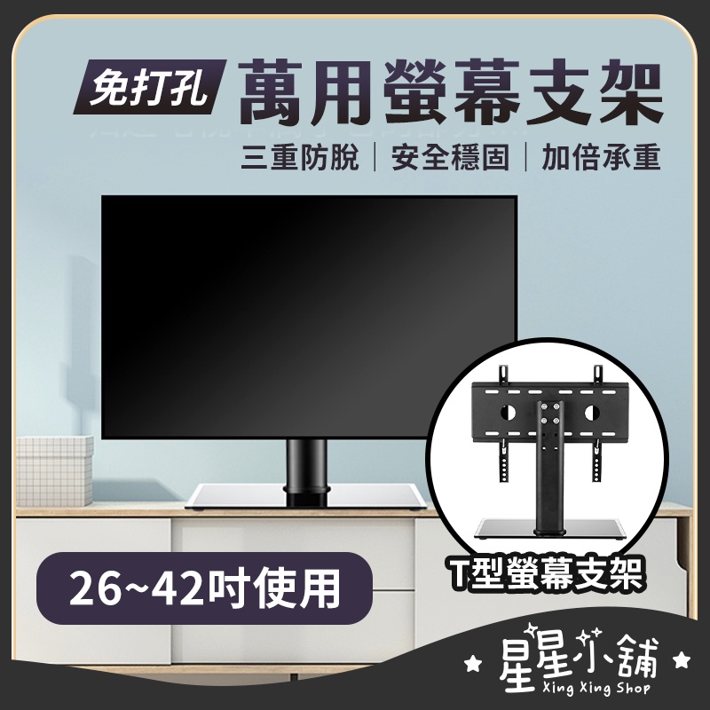 【宅配款】L型T型 螢幕支架 免打孔 電視腳架 電視腳座 電視架 液晶電視 通用腳架 腳架 星星小舖