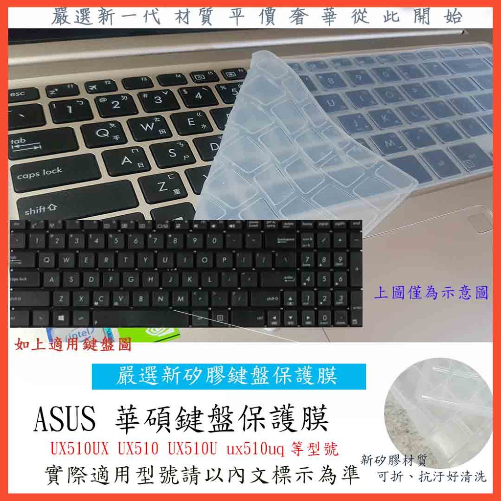 2入下殺 ASUS UX510UX UX510 UX510U ux510uq 鍵盤膜 鍵盤保護膜 華碩 鍵盤保護套