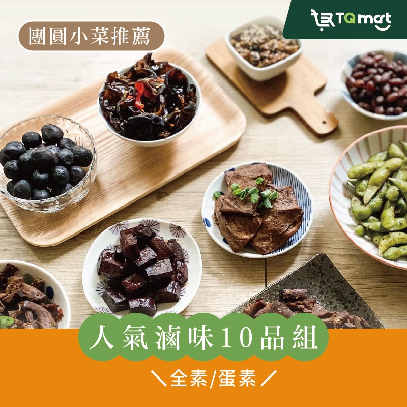 【搗蛋菇】人氣團購滷味10品組【免運】❘ 素食 蔬食 豆干 毛豆 海帶 香菇 鳥蛋 紫米糕 小吃 小菜 下酒菜 冷凍配菜