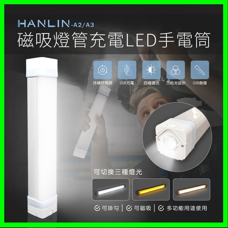 HANLIN-A2/A3 磁吸燈管 充電LED手電筒 爆閃手持防潑水求救燈號 隱藏懸掛勾壁掛鉤 可當應急行動電源供應器