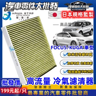 昊斯達 福特 FOCUS 有效隔絕 PM2.5 冷氣濾網 MK2 MK3 MK4 KUGA ESCORT 冷氣濾清器