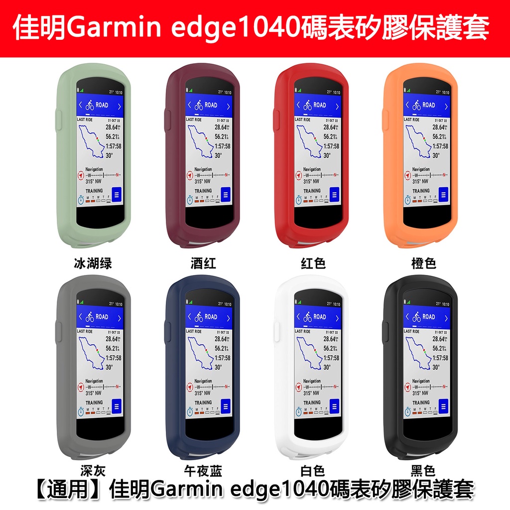 適用於佳明碼錶 佳明Garmin edge1040碼表矽膠保護套背面全包款式台灣出貨