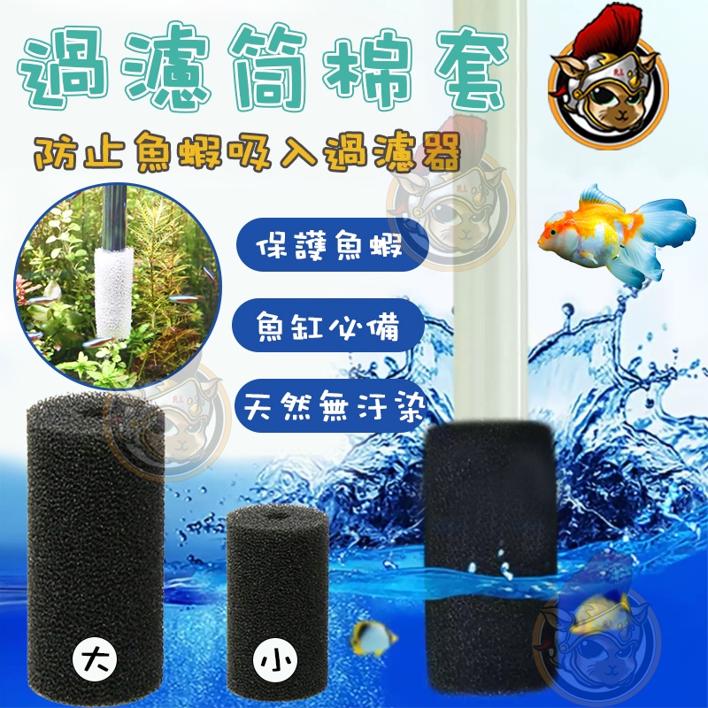 過濾筒棉套 魚缸過濾綿【過濾器套子】水族箱過濾器 生化棉套 圓棉 過濾器 吸水口 濾網套過濾網 過濾器保護棉套 羅馬鬥士