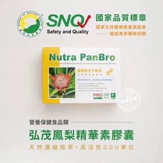 【藥師優選】✅實體藥局【 弘茂生技HongMao B+】鳳梨精華素 Brozyme 400mg （90顆/盒）