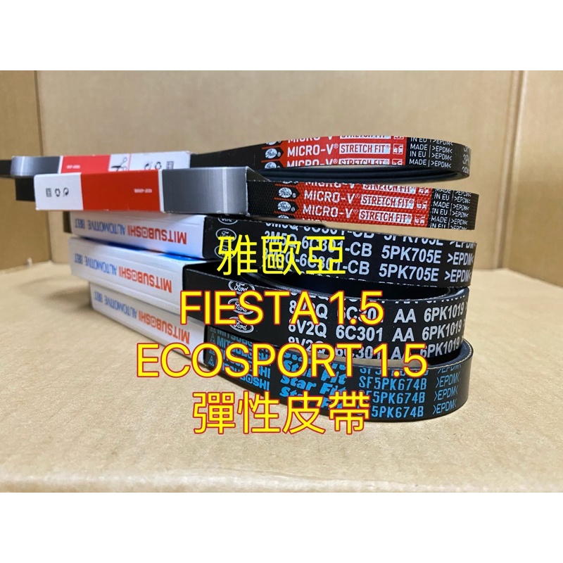 雅歐亞 GATES 6PK1030 彈性皮帶 福特 FIESTA 1.5 ECOSPORT 1.5 2014~2017