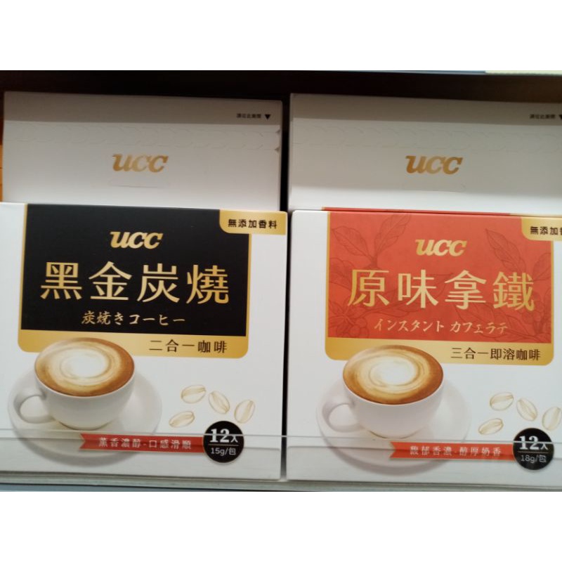 UCC二合一咖啡--黑金炭燒15gX12入/盒、15gx50入；原味拿鐵（三合一）12入