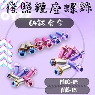 OYZZ 後照鏡螺絲 後照鏡螺絲塞 KRV DRG MMBCU 後視鏡螺絲 鈦螺絲 正鈦螺絲 鈦合金螺絲 TIGER R