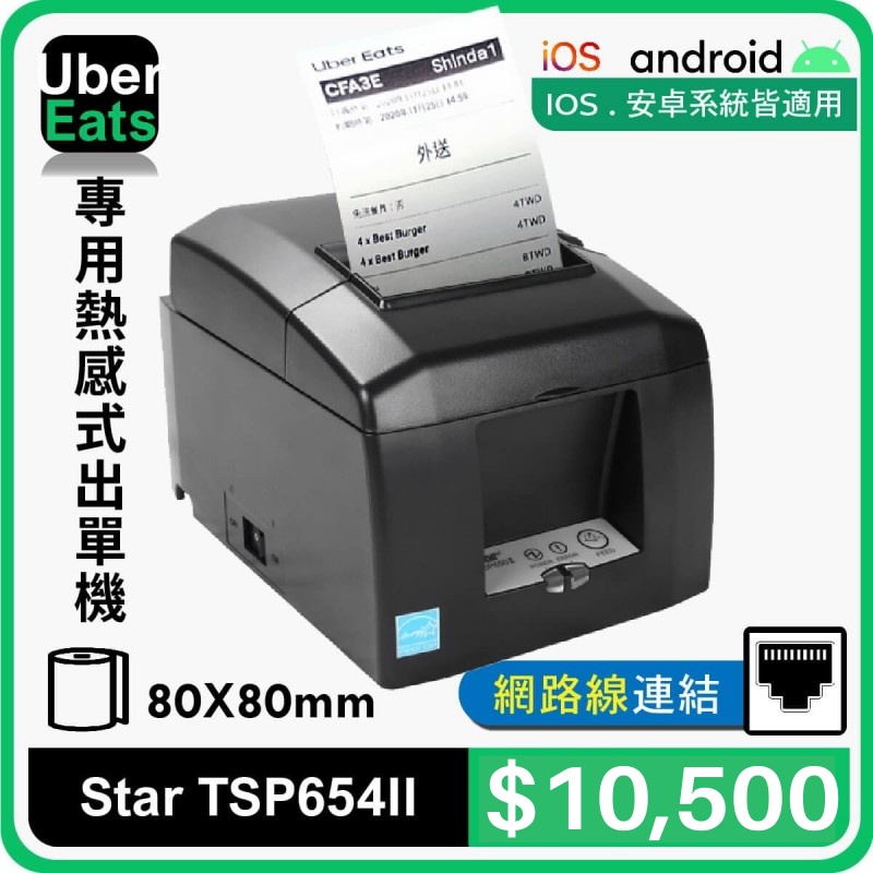 【SD POS】UberEats專用Star TSP-654II 熱感式出單機 (同TSP-143III)含稅含運