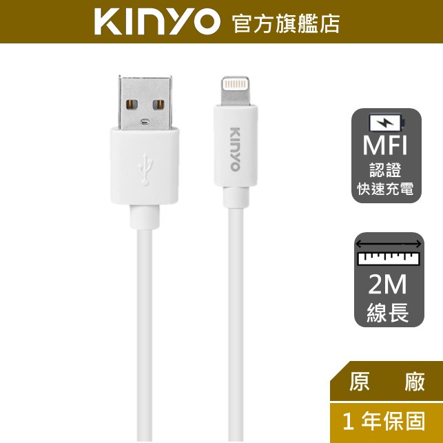 【KINYO】蘋果認證充電傳輸線-2M (USBAP) MFI認證 純銅線芯 傳輸