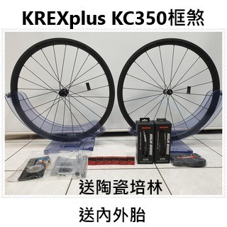 買輪送陶培送內外胎-KREXplus KC350輪組 框煞(C夾)或碟煞 2種可選全碳纖維輪組 框高:35mm