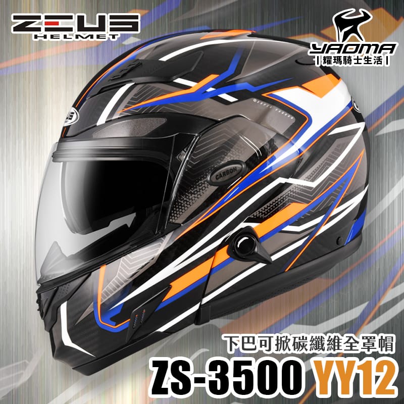 加贈好禮 ZEUS 安全帽 ZS-3500 YY12 透明碳纖/藍 極輕量 內置墨鏡 下巴可掀全罩式 可樂帽 耀瑪騎士