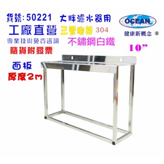 10"大胖三管腳架304白鐵濾殼組淨水器.水塔過濾器.水族館貨號50221