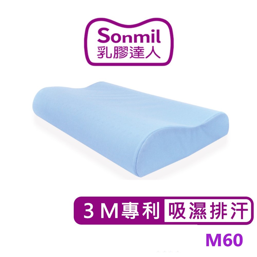 sonmil高純度97%天然乳膠枕頭M60_3M吸濕排汗機能款｜FSC永續森林認證 無香料 零甲醛 無黏著劑 乳膠枕