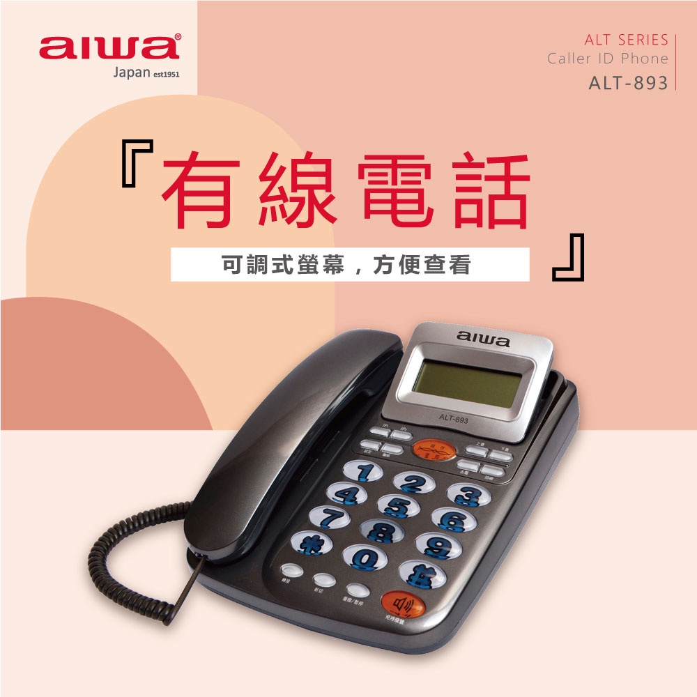 AIWA 愛華 超大字鍵有線電話 ALT-893