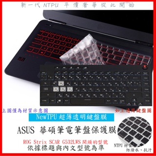新材質 華碩 ROG Strix SCAR G532LWS 15.6吋 ASUS 鍵盤膜 鍵盤保護膜 鍵盤保護套 鍵盤套