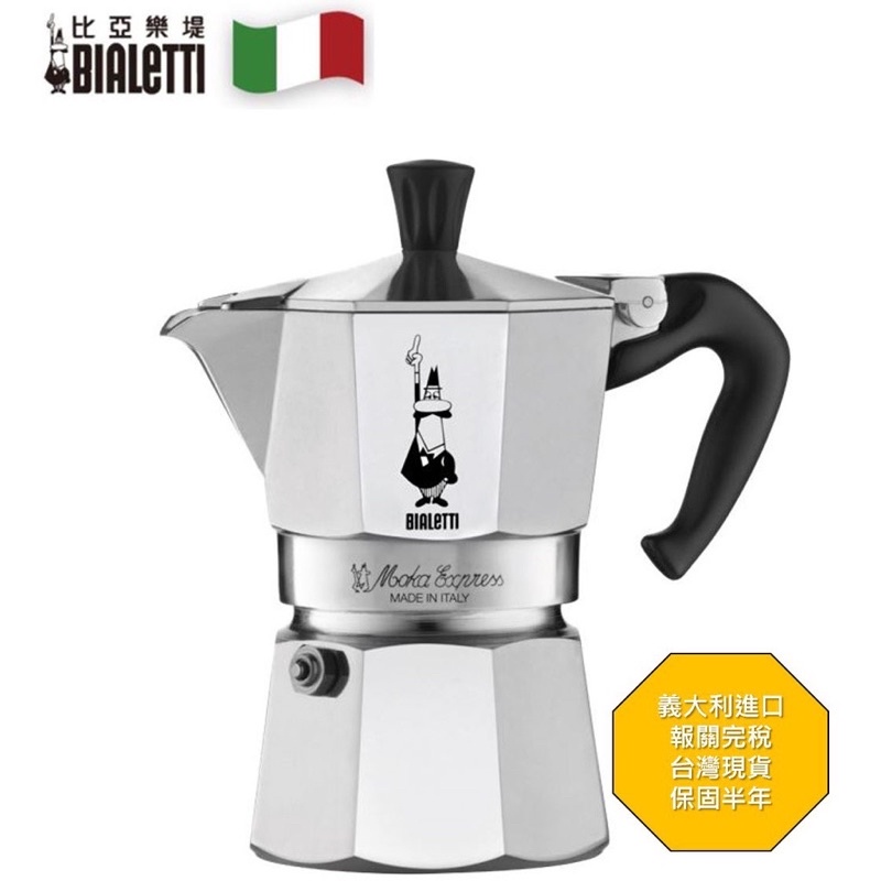 《現貨》BIALETTI 義大利經典摩卡壺 2杯份 台灣保固