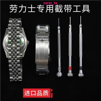 特價現貨~適用勞力士Rolex水鬼手錶錶帶調整長短度拆卸錶鏈表節螺絲刀工具