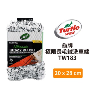 Turtle Wax 龜牌 極限長毛絨洗車綿 TW183