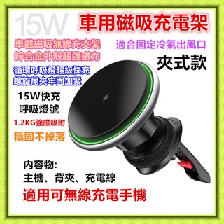 車用 Magsafe 15W磁吸無線充電 15w無線充 Magsafe支架 車載磁吸無線充 手機支架 出風口無線充電器