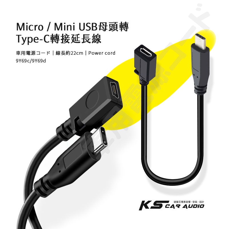 9Y69 c/d Micro/Mini USB 母頭轉Type-C 公 轉接延長線 轉接頭 Type C公轉母