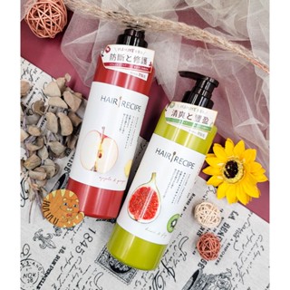 臺灣公司貨😘開發票 Hair Recipe 髪的料理 奇異果清爽豐盈護髮乳 蘋果生薑防斷修護護髮乳 綠茶柚子精華髮膜