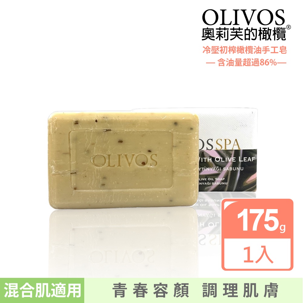 [24H出貨]頂級超高含量橄欖油皂-SPA橄欖葉橄欖油手工皂[Olivos奧莉芙的橄欖 |公司總代理附發票]