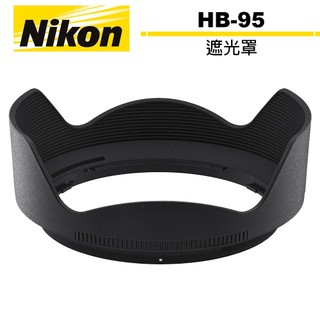 Nikon HB-95 遮光罩 公司貨