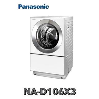 下單享九折【Panasonic 國際牌】10.5公斤 日本製雙科技洗脫烘滾筒洗衣機 NA-D106X3