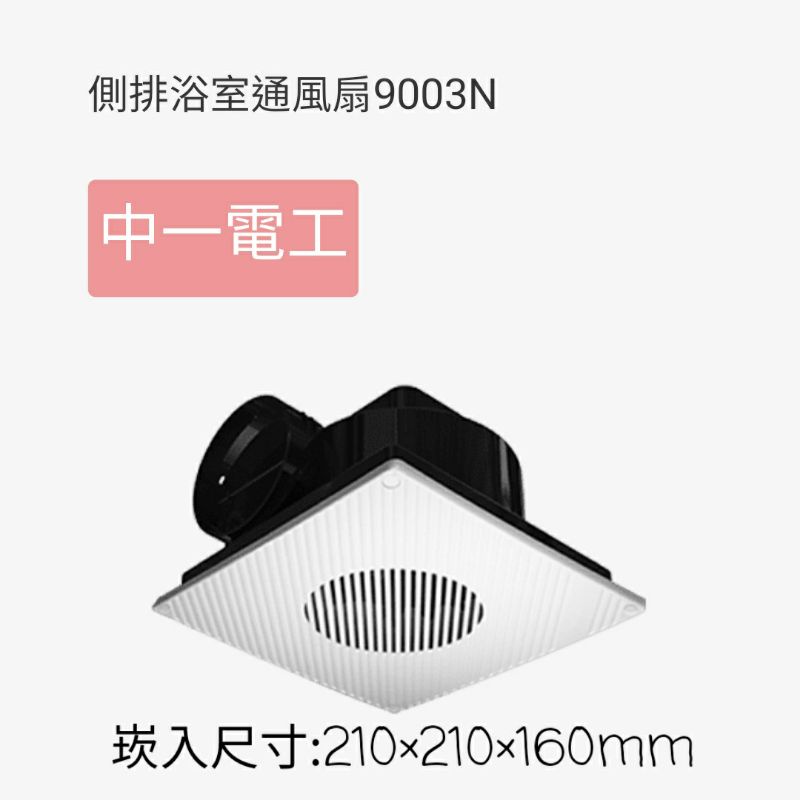 中一電工 側排浴室通風機 JY-9003N 排風扇 JY-9003 排風機 通風機 另有阿拉斯加換氣扇
