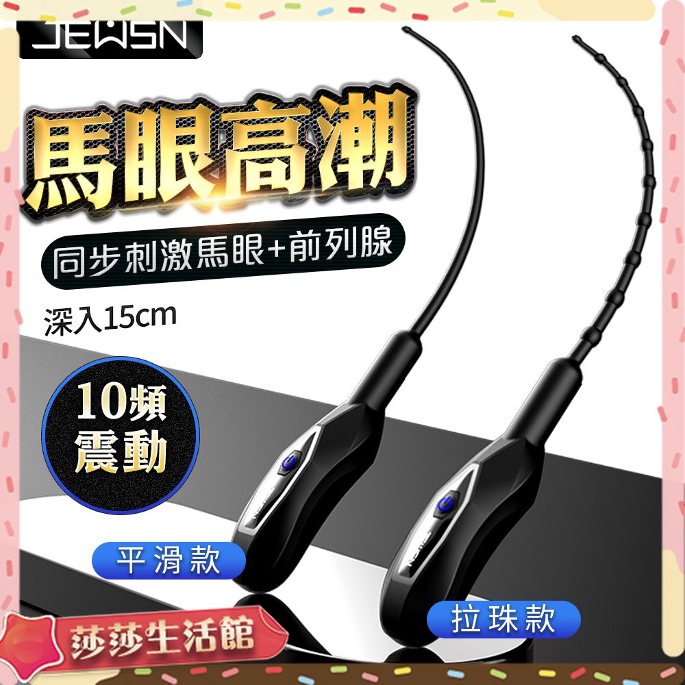 [ 馬眼髙潮 JEUSN｜馬眼棒｜電動平滑版/拉珠版 尿阻器 後庭前列腺按摩棒