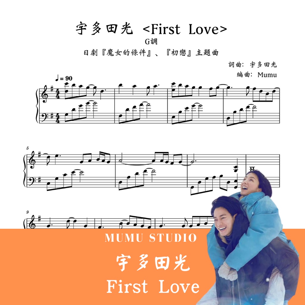 宇多田光「First Love」日劇 初戀 鋼琴譜 G調