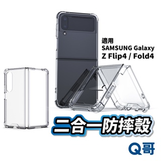 三星 摺疊手機 透明防摔殼 Z Flip 4 Fold 4 手機殼 保護殼 防摔殼 折疊手機 透明殼 W02sm