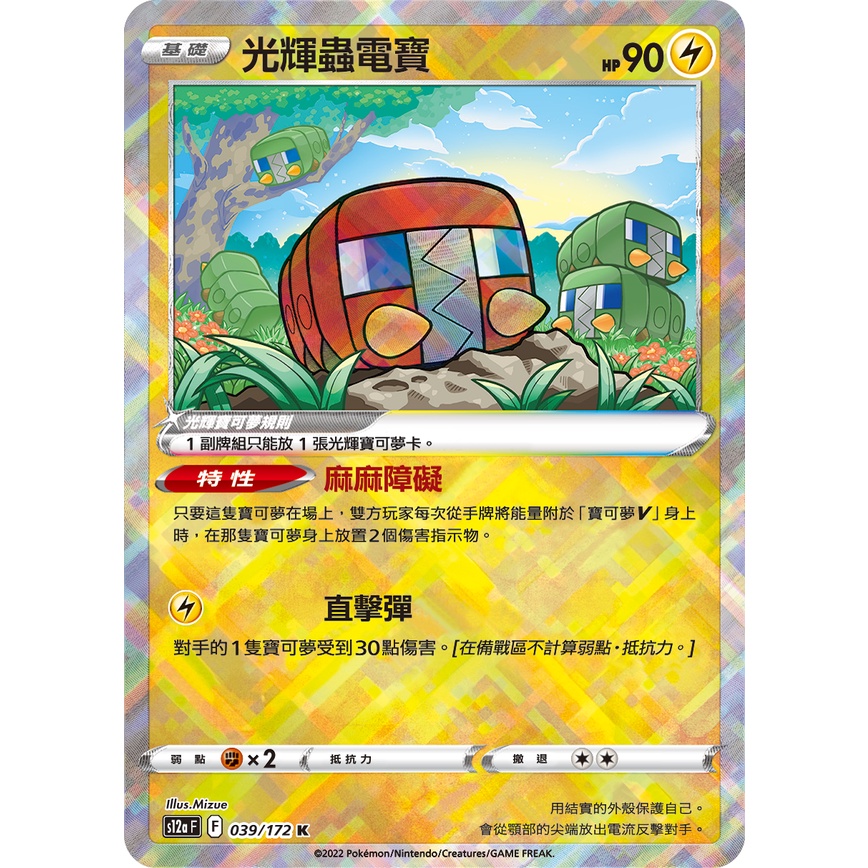 【奧特狐桌遊】PTCG 光輝蟲電寶 現貨 中文正版精靈寶可夢 POKEMON 集換式卡牌遊戲 卡片