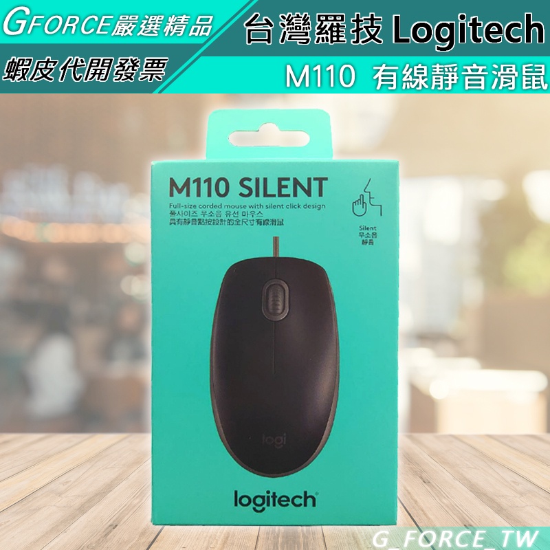 Logitech 羅技 M110 silent 有線靜音滑鼠 M110 靜音滑鼠【GForce台灣經銷】