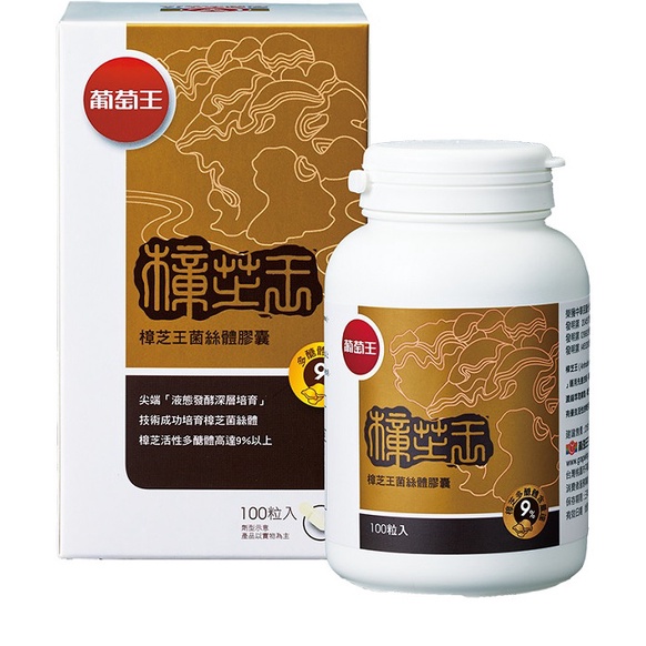 100粒 葡萄王樟芝王菌絲體膠囊 樟芝多醣體9% 葡萄王 認證 樟芝王