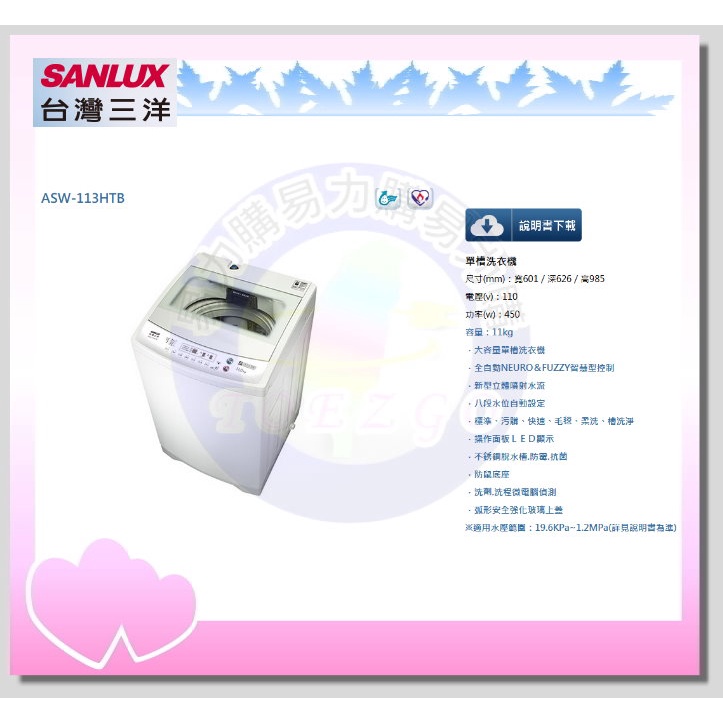 易力購【 SANYO 三洋原廠正品全新】 單槽洗衣機 ASW-113HTB《11公斤》全省運送