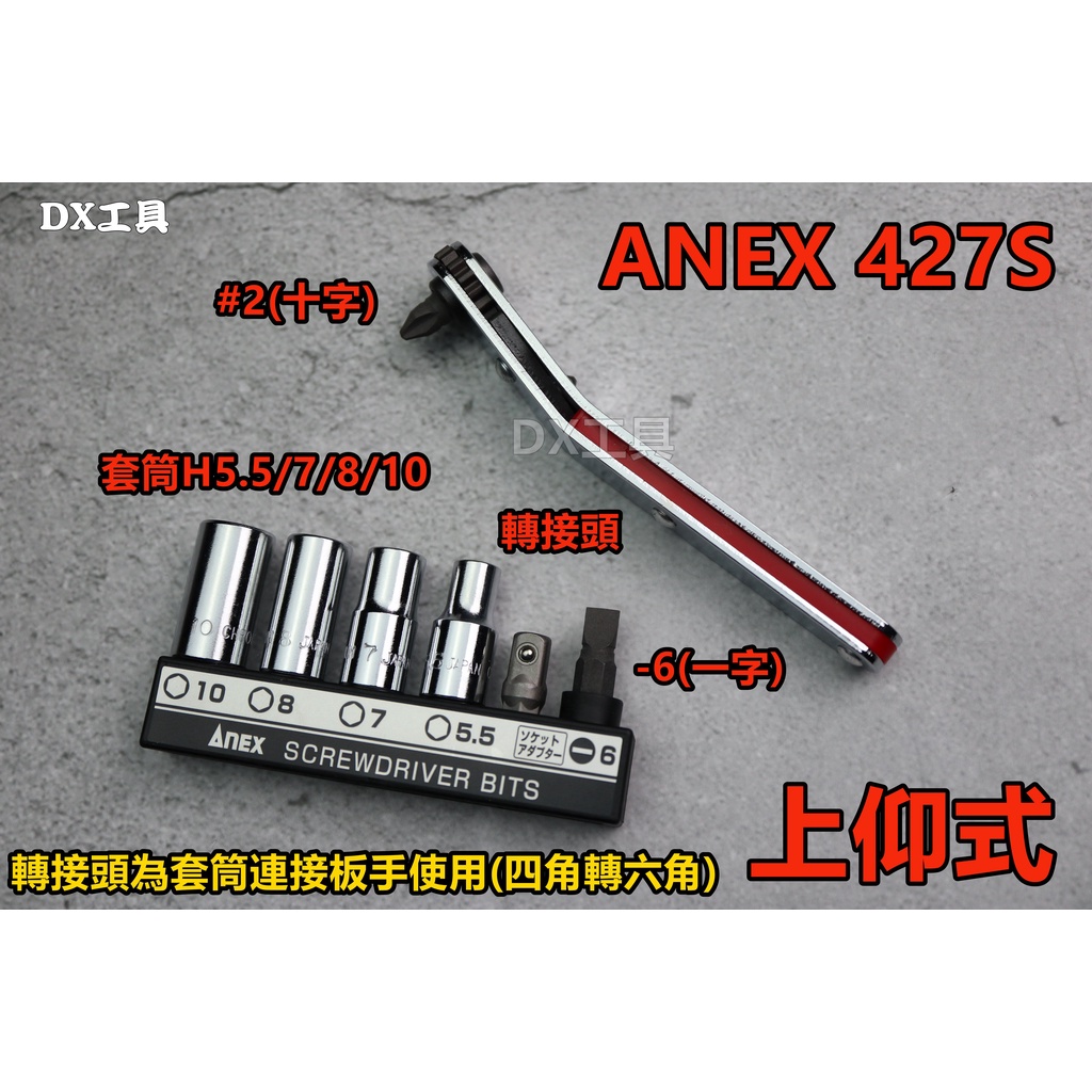 附發票日本制ANEX兼古製造 上仰式 L型極薄棘輪扳手組427S 套筒 棘輪起子 迷你起子 極薄板手