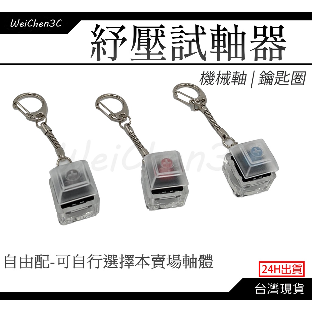 WeiChen3C｜台灣出貨 紓壓小物 試軸器鑰匙圈 機械鍵盤 紓壓吊飾 軸體 鑰匙圈