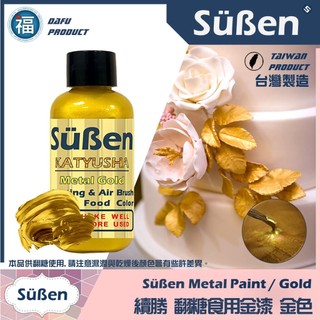 【台灣現貨】【Suben續勝食用珠光漆】金漆 (液體) 食品級噴槍專用惠爾通Wilton蛋白粉色膏色素金粉噴槍色液