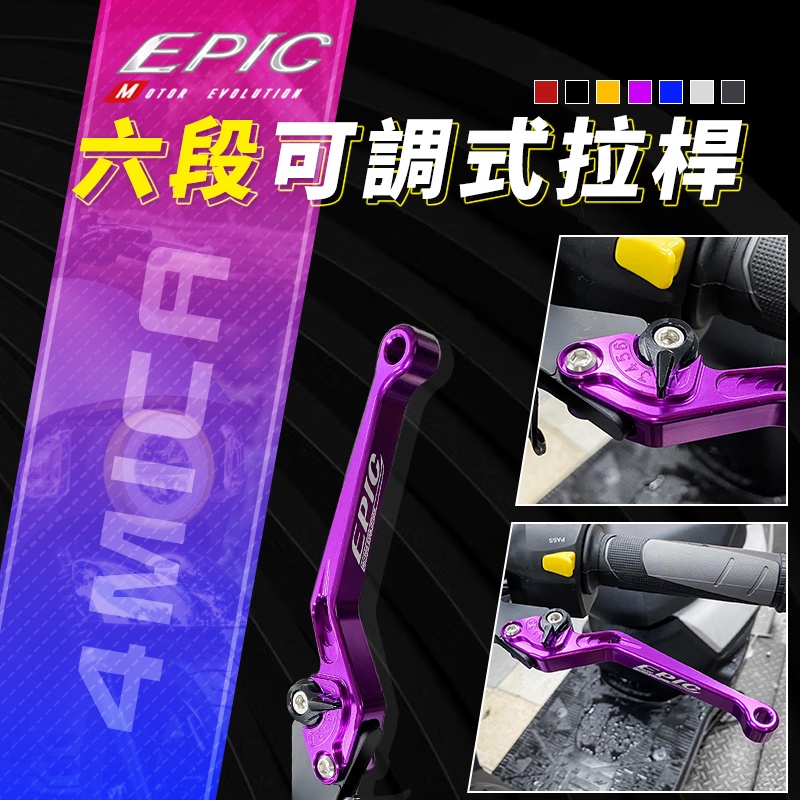 EPIC | 紫色 六段可調式拉桿 剎車拉桿 手拉桿 可調拉桿 手煞車 煞車 剎車 拉桿 適用 4MICA 螞蟻