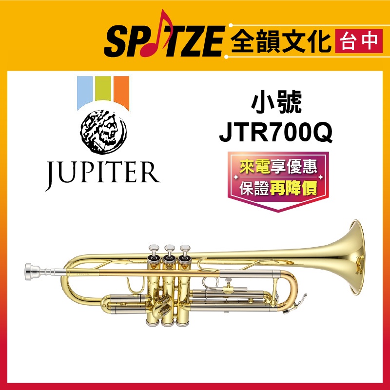 📢聊聊更優惠📢🎷全韻文化🎺 JUPITER 小號 JTR-700Q ☑全新公司貨原廠一年保固 ☑含攜行箱、保養配件