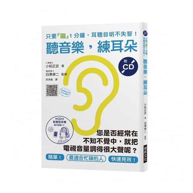 〖瑞昇〗聽音樂，練耳朵（附CD）：您是否經常在不知不覺中，就把電視音量調得很大聲呢？只要「聽」1分鐘，耳聰目明不失智！