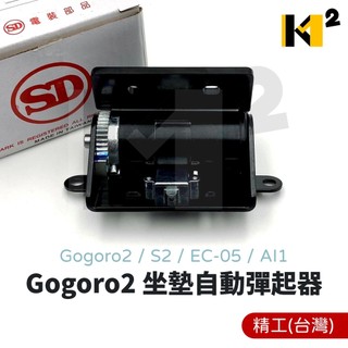 材料王⭐Gogoro 2 S2 EC-05 AI1 台灣精工 SD 坐墊 彈起 鉸鏈 自動彈起 開啟 座墊彈簧 座墊絞鏈