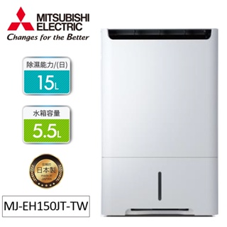 MITSUBISHI 三菱日製15公升HEPA清淨除濕機MJ-EH150JT-TW
