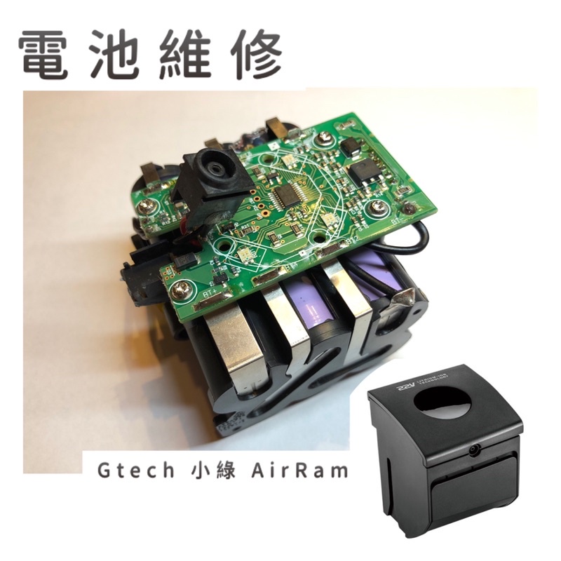電池維修 英國 Gtech 小綠 AirRam電池 AirRam K9 第二代寵物版
