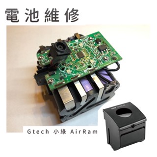 電池維修 英國 Gtech 小綠 AirRam電池 AirRam K9 第二代寵物版