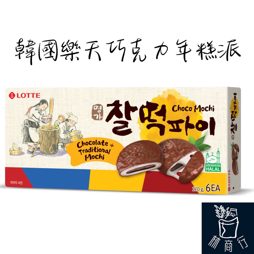 [樂天]巧克力年糕派 (6入) 210g 年糕派 年糕巧克力派 麻糬 麻糬巧克力 韓國 Lotte 巧克力麻糬