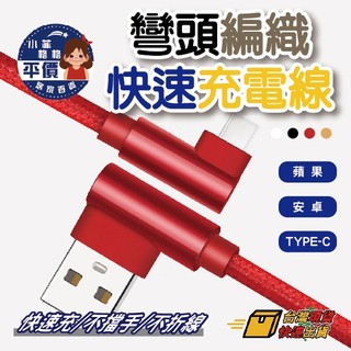 🚀🇹🇼現貨 快速出貨🚀彎頭編織快速充電線 152 傳輸線 1M iPhone 安卓 Type c Micro Usb彎頭